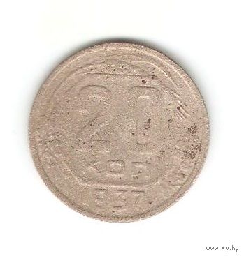 20 копеек 1937г.