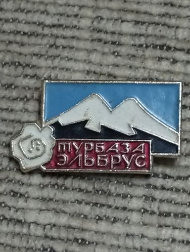 Турбаза " Эльбрус".