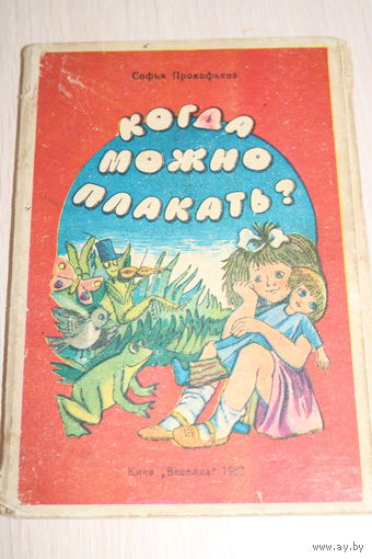 Когда можно плакать? Книжка-раскладушка. Ретро СССР 1987 год