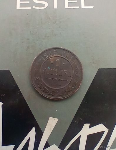 1 копейка 1903 года