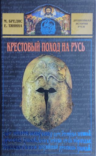 Крестовый поход на Русь