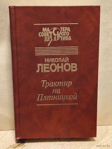 Леонов Н. - Трактир на Пятницкой