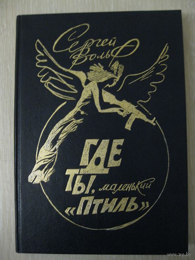Сергей Вольф "Где ты ,маленький "Птиль".