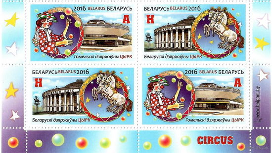 Беларусь 2016  Цирк(кварт)