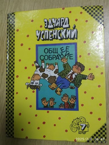 Полное собрание героев повестей, рассказов, стихотворений и пьес в 10 томах; Том 7 / Успенский Э. Н. (Л)