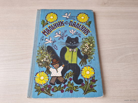 Мальчик-с-пальчик 1978 рис Васнецов - Сивка-бурка, Морозко, Хаврошечка, Сестрица Аленушка, Царевна лягушка и др.