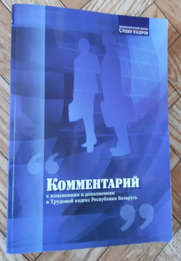 Комментарий к Трудовому кодексу. 2008