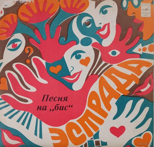Песни на Бис