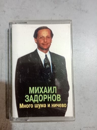 Аудио кассета Михаил Задорнов