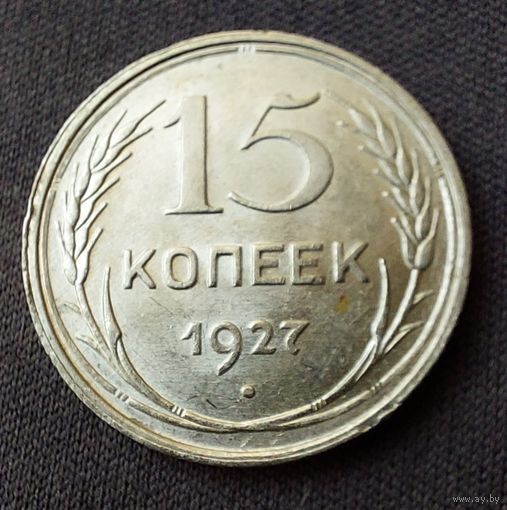 15 копеек 1927 UNC