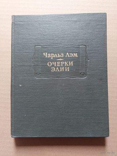 Очерки Элии. Чарльз Лэм. Литературные памятники. - II