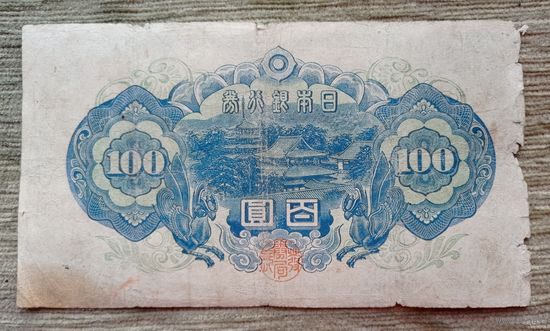 Werty71 Япония 100 йен 1946 Храм Юмедоно храм грёз принц Сётоку Тайси Горы храм Хориюдзи Банкнота 1 2