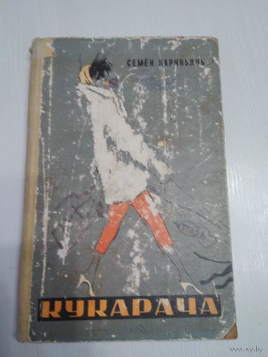 Кукарача. Новые фельетоны. /57