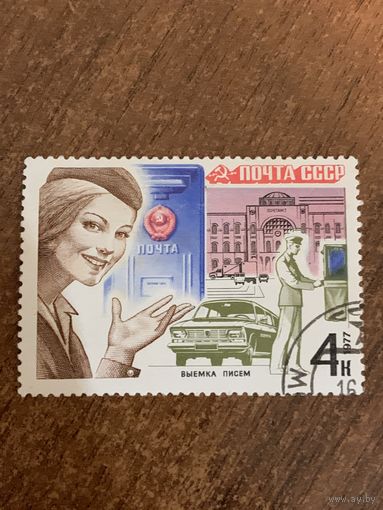 СССР 1977. Почта СССР. Марка из серии