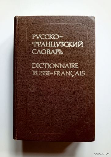 Русско-французский словарь. 1979 г.