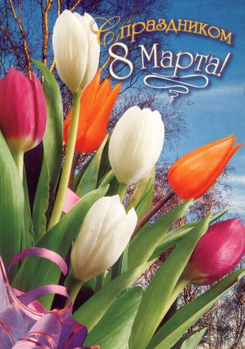 С праздником 8 марта!/ 1