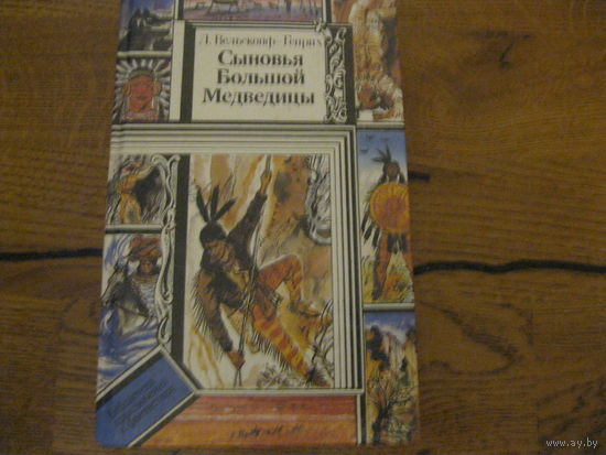 Л.Вельскопф-Генрих Сыновья большой медведицы