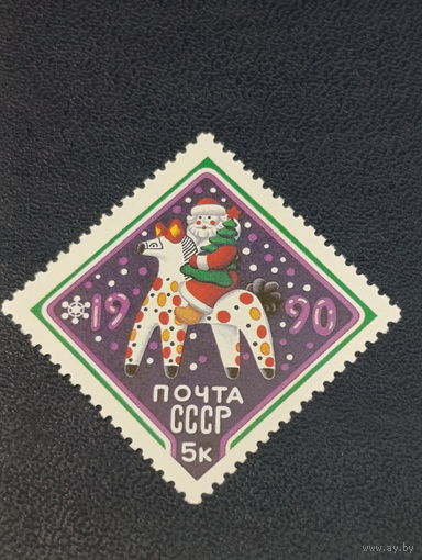 СССР 1989г. С Новым годом!