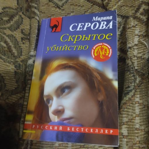 Марина Серова.  Скрытое убийство.