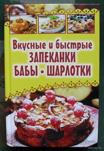 Вкусные и быстрые запеканки, бабы, шарлотки. А.П. Колесникова.