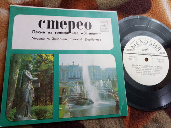 Виниловая пластинка. Миньон. 31 ИЮНЯ. 7"