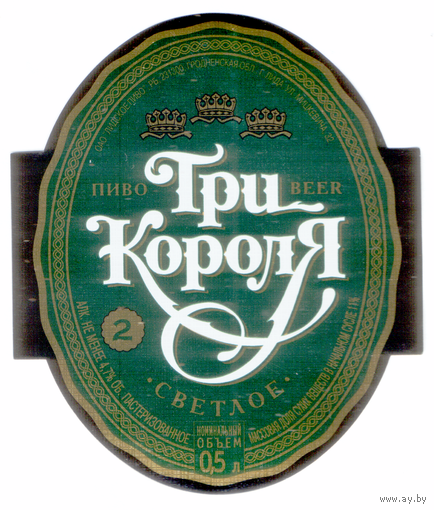 Этикетка пива Три короля-2 Лидский ПЗ Т750