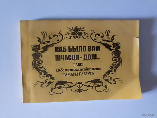 Каб было вам шчасця - долі. ГАБКІ альбо вершаваныя  віншаванні Тамары Габрусь