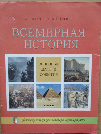 С. Каун Всемирная история