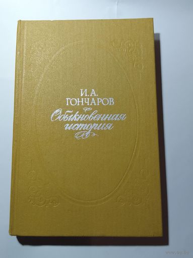 Иван Гончаров Обыкновенная история