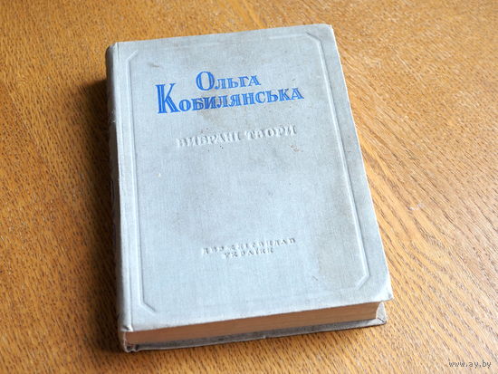 Ольга Кобилянська - Вибрані твори. -на украинском языке. 1949г. Киів.