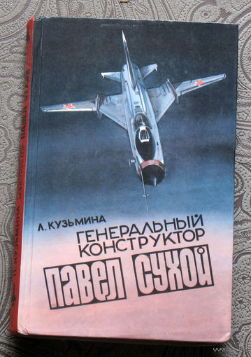 Л.Кузьмина Генеральный конструктор Павел Сухой. ( страницы жизни ).