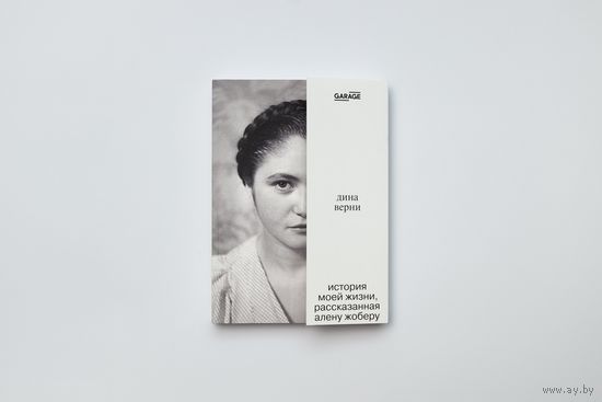 Дина Верни. История моей жизни, рассказанная Алену Жоберу
