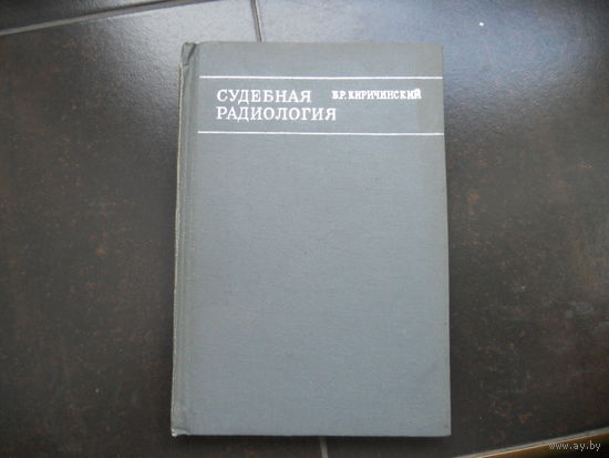 Киричинский Б.Р. Судебная радиология. 1969