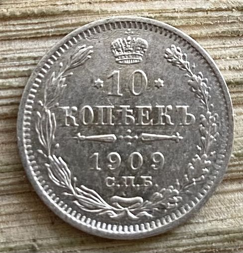 10 копеек 1909