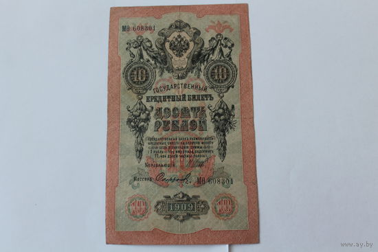 10 рублей 1909 г.Шипов/Сафронов.Серия МО.
