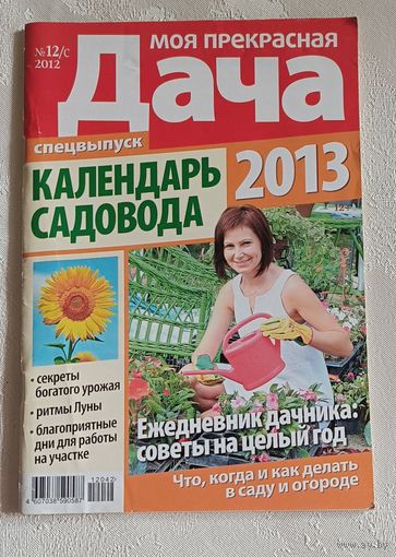 Журнал Моя прекрасная дача номер 12/с-2012