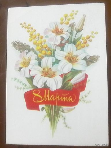 1984 год Б.Скрябин 8 марта