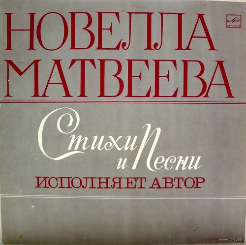 LP Новелла Матвеева - Стихи и песни - Исполняет автор (1980)
