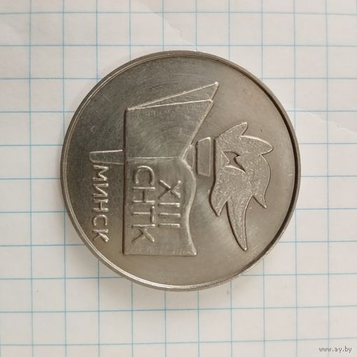 Медаль настольная XIII СНТК Минск 1967 г