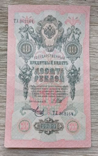 Werty71 Россия 10 рублей 1909 Шипов Метц банкнота серия ТХ