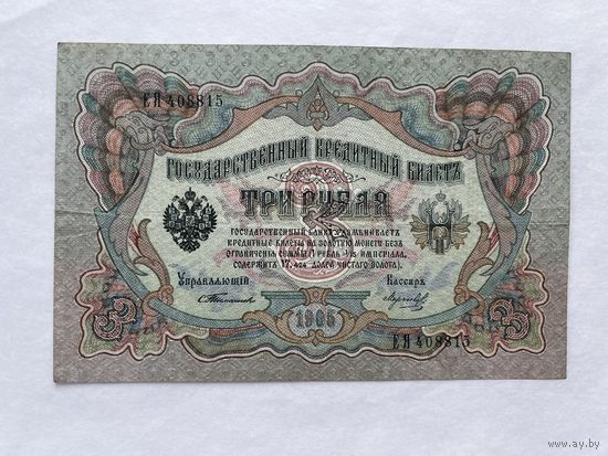 3 рубля 1905 Тимашев