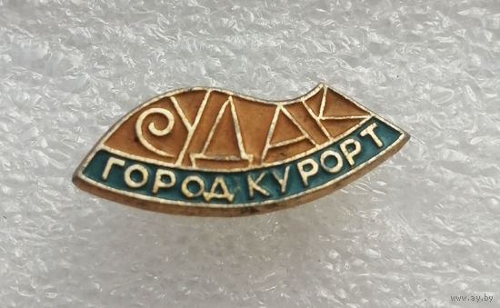 Судак. Город Курорт. Курорты СССР #3990-CP63
