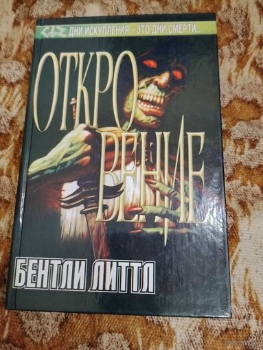 Бентли Литтл. Откровение. Серия: Тёмный город.