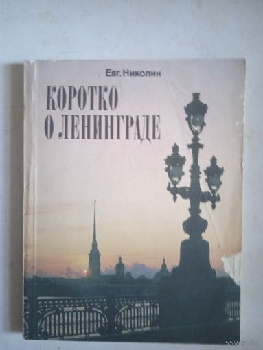 Коротко о ленинграде