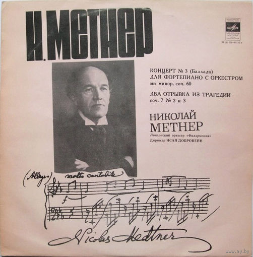 Николай Метнер, Концерт#3 (Баллада) Для Фортепиано С Оркестром, LP 1978