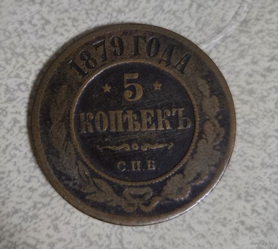 Монета 5 копеек 1879г. СПБ