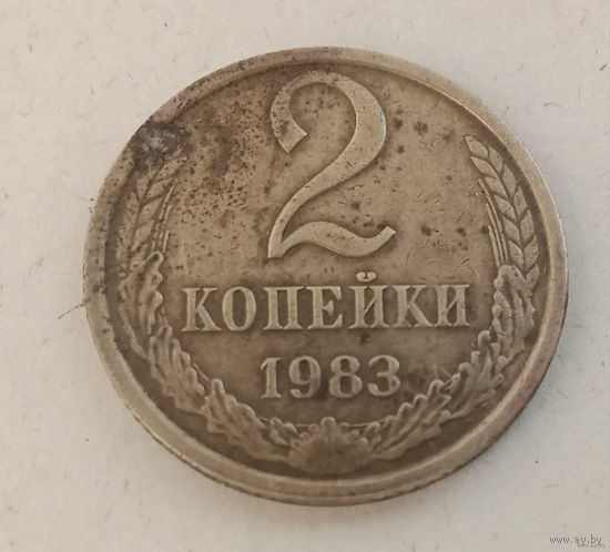 2 копейки 1983 год