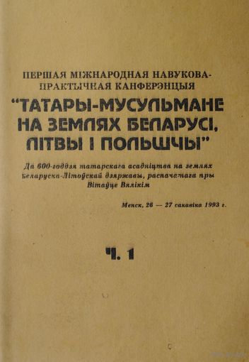 Татары-мусульмане на землях Беларусі, Літвы і Польшчы ч. 1