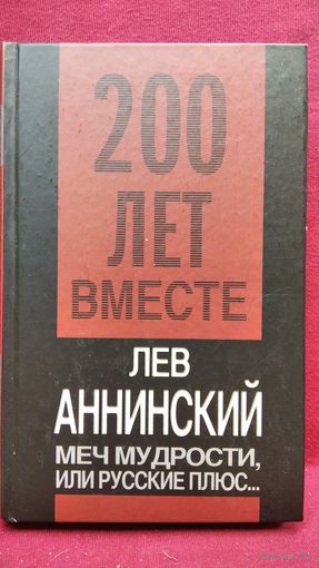 Лев Аннинский. Меч мудрости, или русские плюс... // Серия: 200 лет вместе