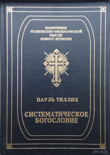 Пауль Тиллих "Систематическое богословие" серия "Памятники религиозно-философской мысли нового времени"